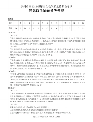 四川省泸州市高2022级第三次教学质量诊断性考试政治答案.pdf