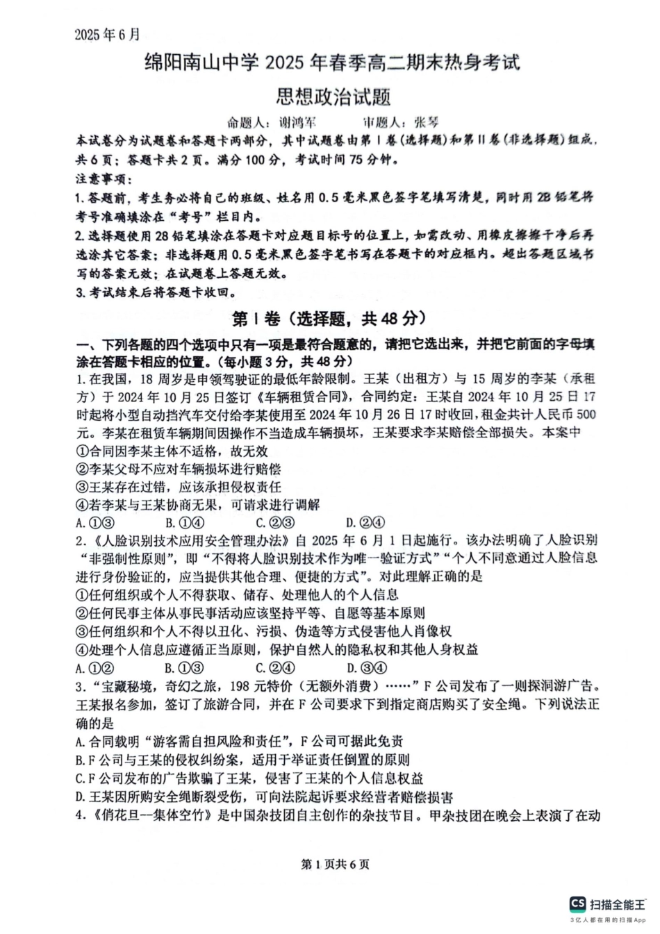 四川省绵阳南山中学2024-2025学年高二下学期6月月考政治+答案.pdf_第1页