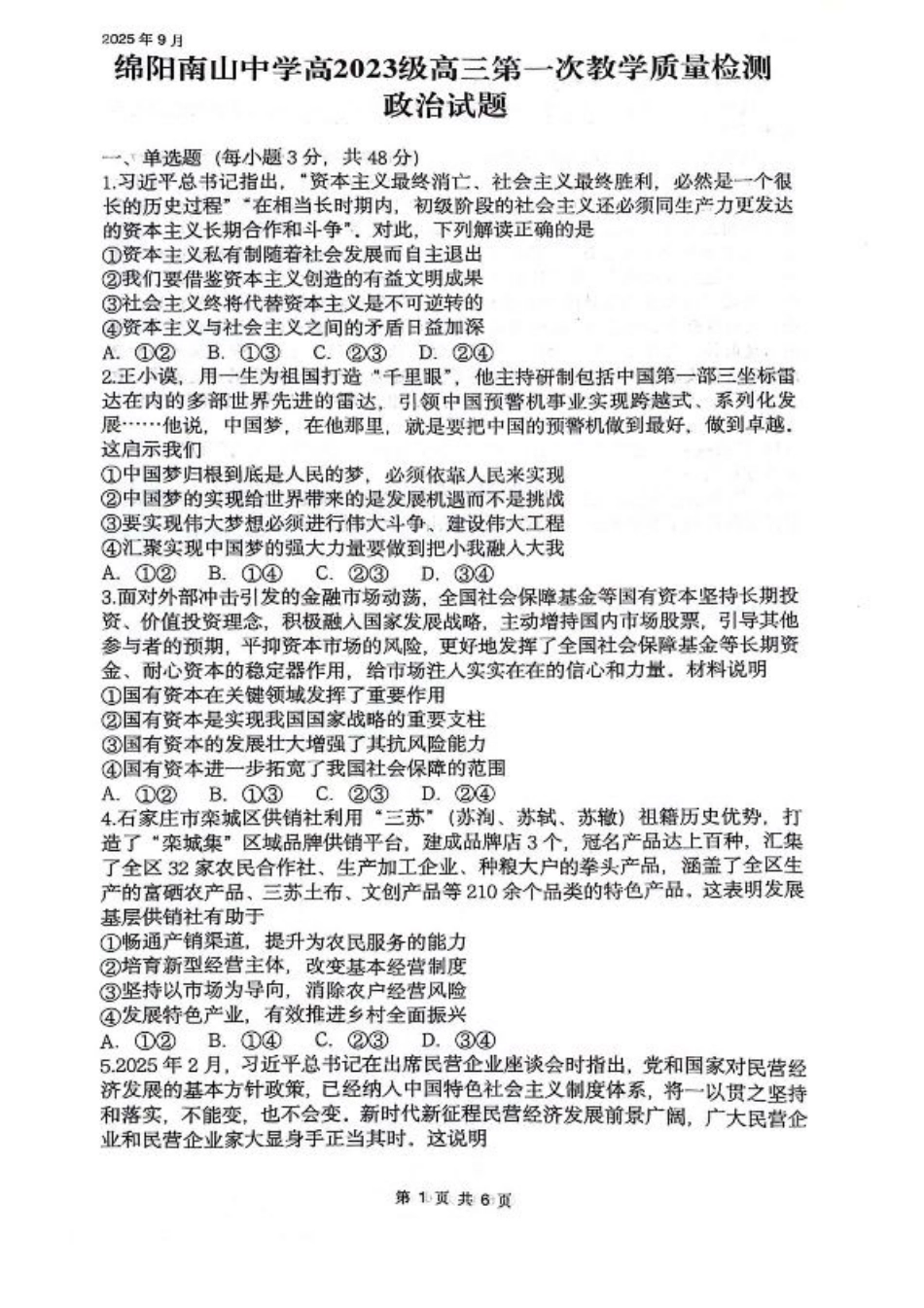 四川省绵阳南山中学2026届高三上学期第一次教学质量检测试题 政治 PDF版含答案.pdf_第1页