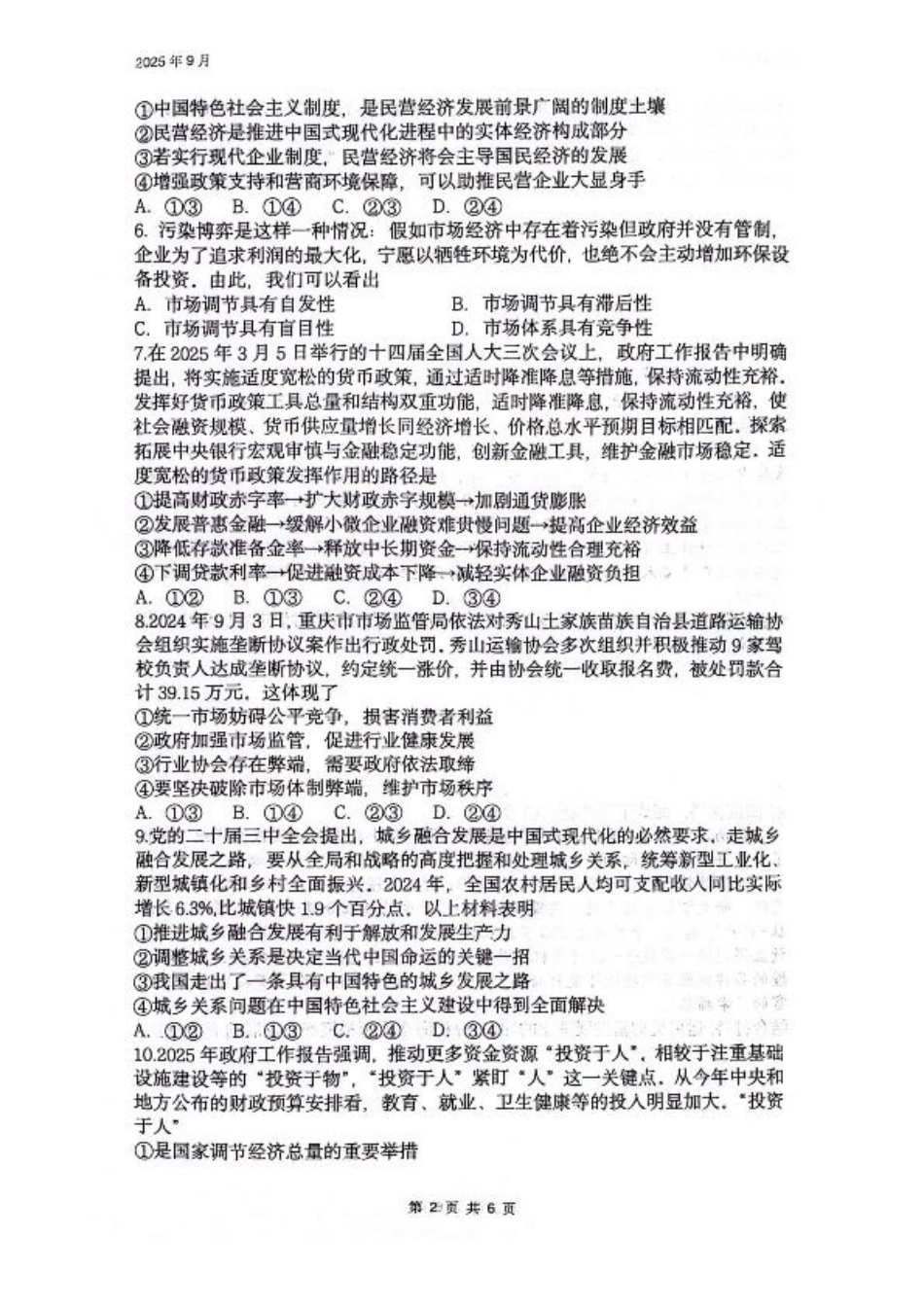四川省绵阳南山中学2026届高三上学期第一次教学质量检测试题 政治 PDF版含答案.pdf_第2页