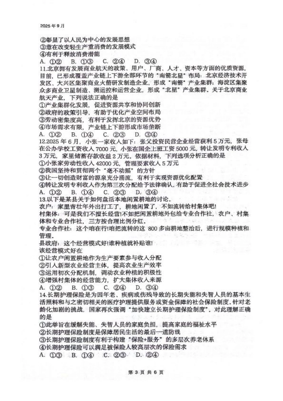 四川省绵阳南山中学2026届高三上学期第一次教学质量检测试题 政治 PDF版含答案.pdf_第3页