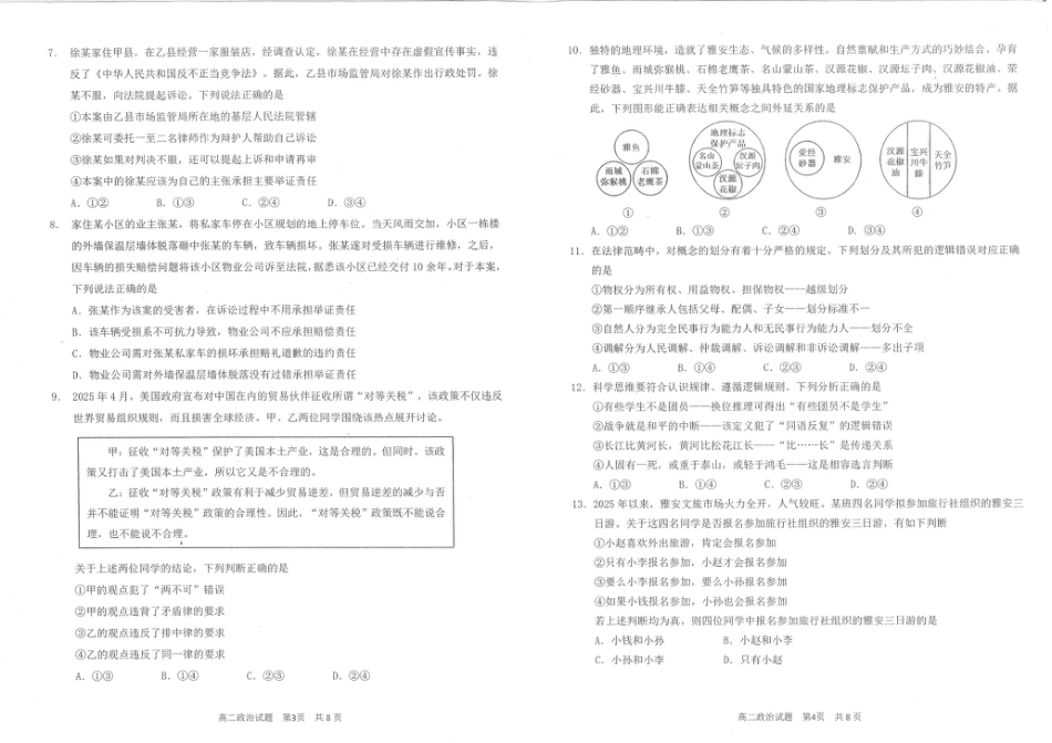 四川省雅安市2024-2025学年高二下学期期末教学质量检测政治试卷（含答案）.pdf_第2页