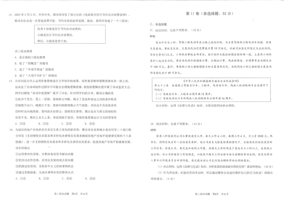 四川省雅安市2024-2025学年高二下学期期末教学质量检测政治试卷（含答案）.pdf_第3页