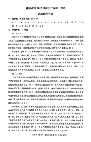 四川省雅安市2024-2025学年高三上学期11月零诊试题政治_政治答案.pdf