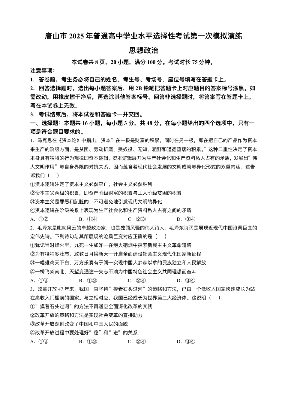 唐山市2025年普通高等院校招生第一次拟演练政治试题+答案.pdf_第1页