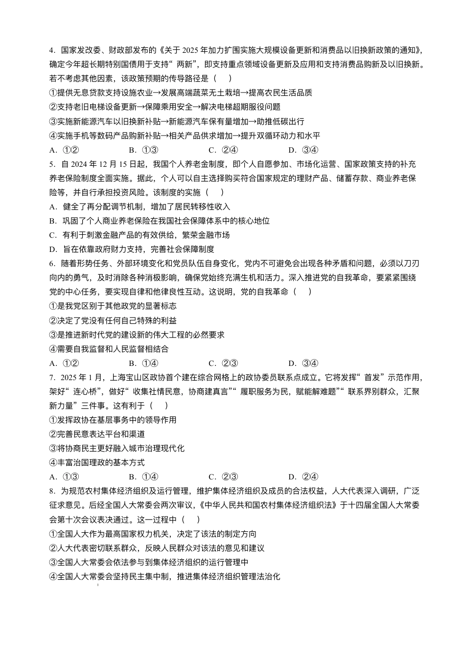 唐山市2025年普通高等院校招生第一次拟演练政治试题+答案.pdf_第2页