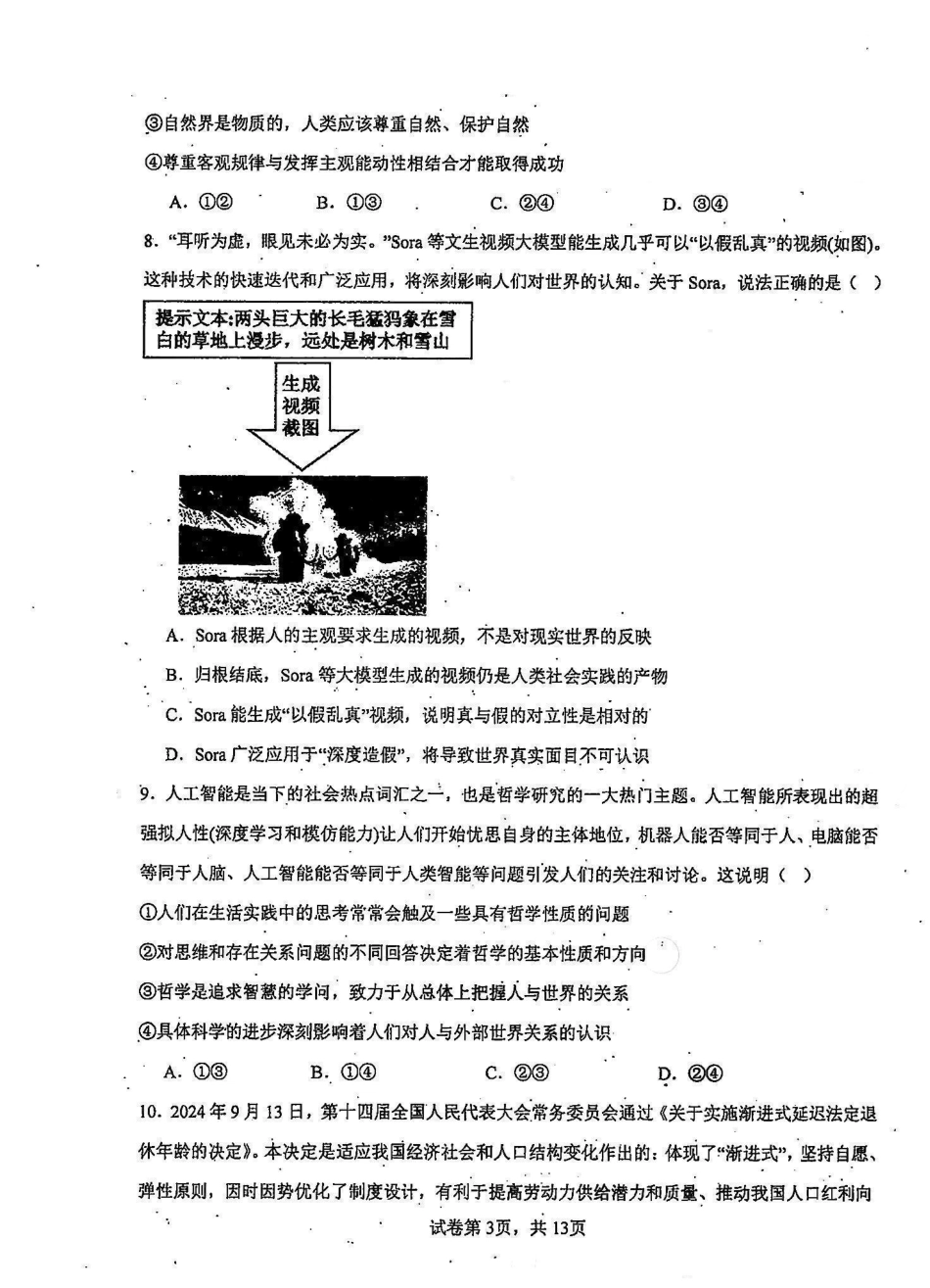 天津市南开中学2024-2025学年高三上学期10月月考政治（含答案）_政治.pdf_第3页