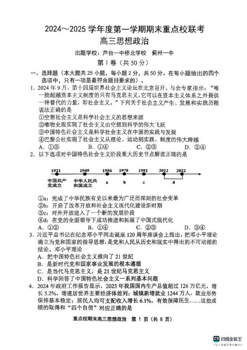 天津市五区县重点校2024-2025学年高三上学期1月期末政治.pdf_第1页
