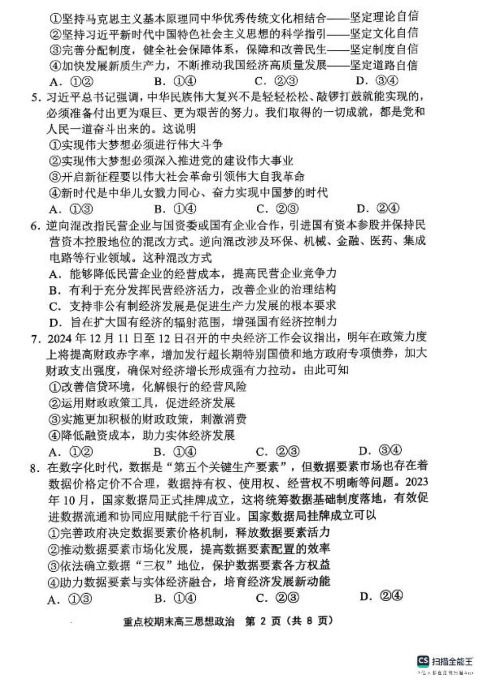 天津市五区县重点校2024-2025学年高三上学期1月期末政治.pdf_第2页