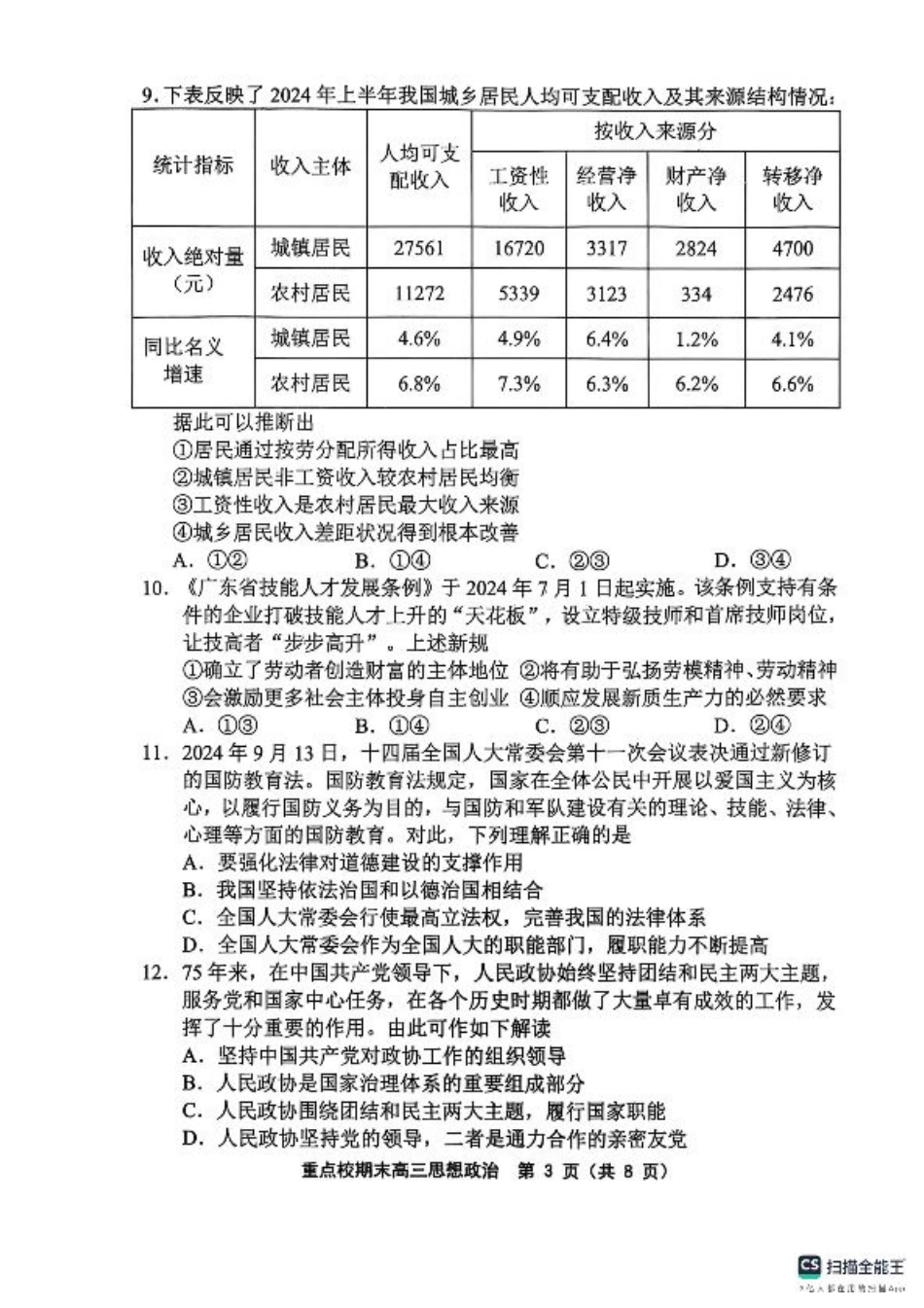天津市五区县重点校2024-2025学年高三上学期1月期末政治.pdf_第3页