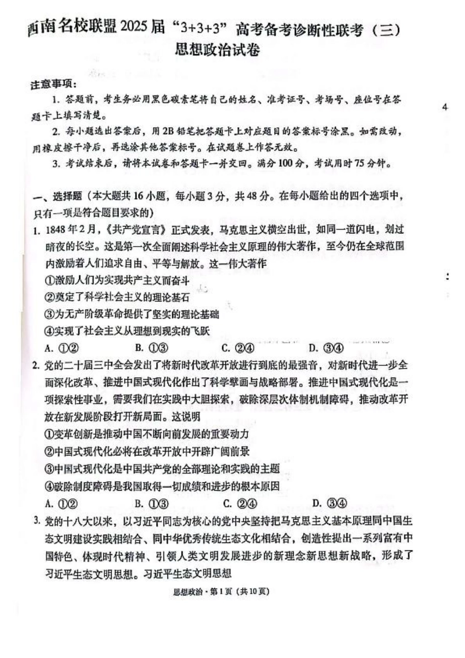 西南名校联盟2025届高三下学期“3+3+3”高考备考诊断性联考（三）政治.pdf_第1页