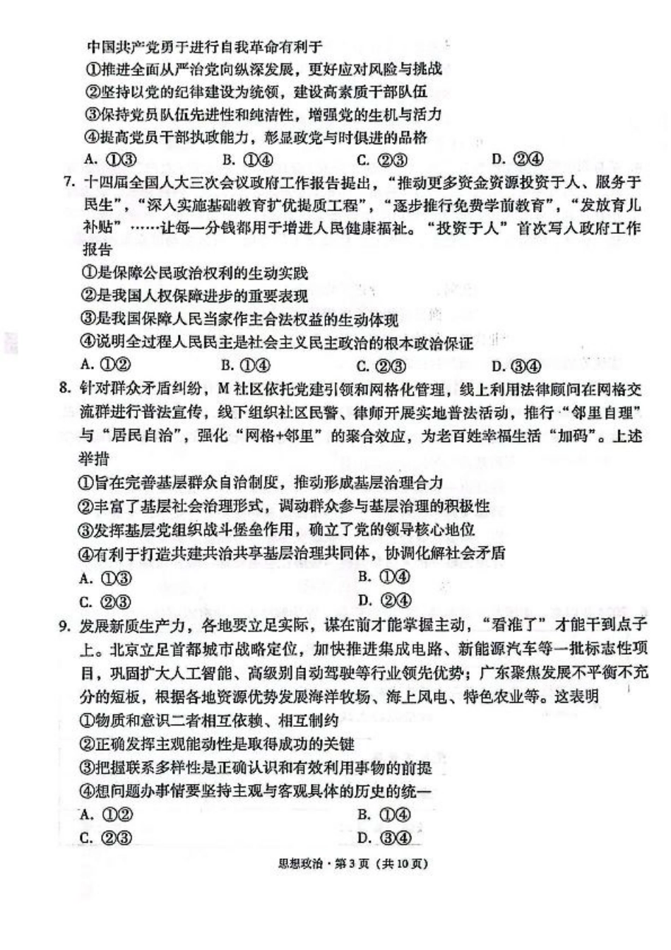 西南名校联盟2025届高三下学期“3+3+3”高考备考诊断性联考（三）政治.pdf_第3页