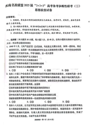 西南名校联盟2025届高三下学期“3+3+3”高考备考诊断性联考（三）政治.pdf