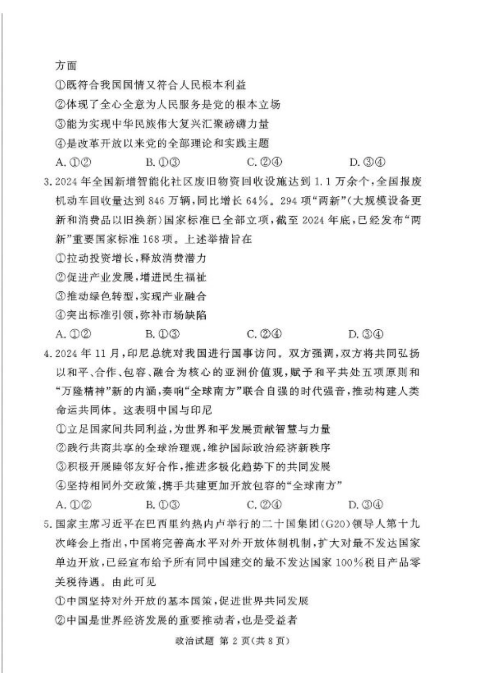 湘豫名校联考2024-2025学年高三春季学期第二次模拟考试政治.pdf_第2页