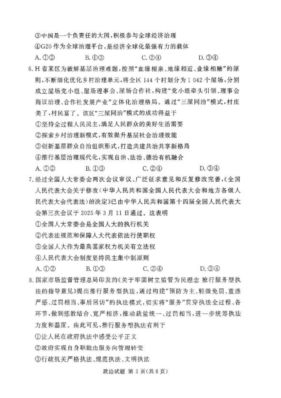 湘豫名校联考2024-2025学年高三春季学期第二次模拟考试政治.pdf_第3页