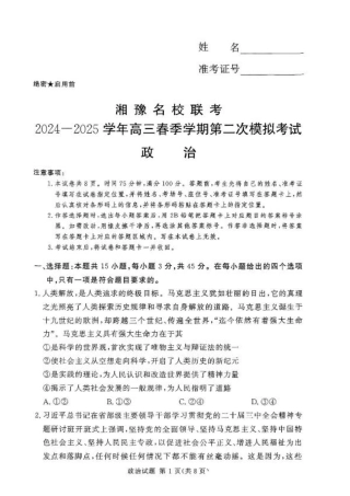 湘豫名校联考2024-2025学年高三春季学期第二次模拟考试政治.pdf