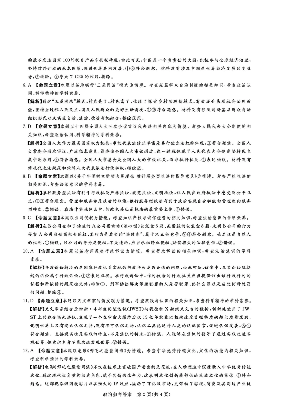 湘豫名校联考2024-2025学年高三春季学期第二次模拟考试政治答案.pdf_第2页