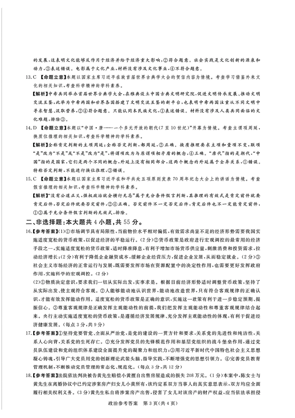 湘豫名校联考2024-2025学年高三春季学期第二次模拟考试政治答案.pdf_第3页