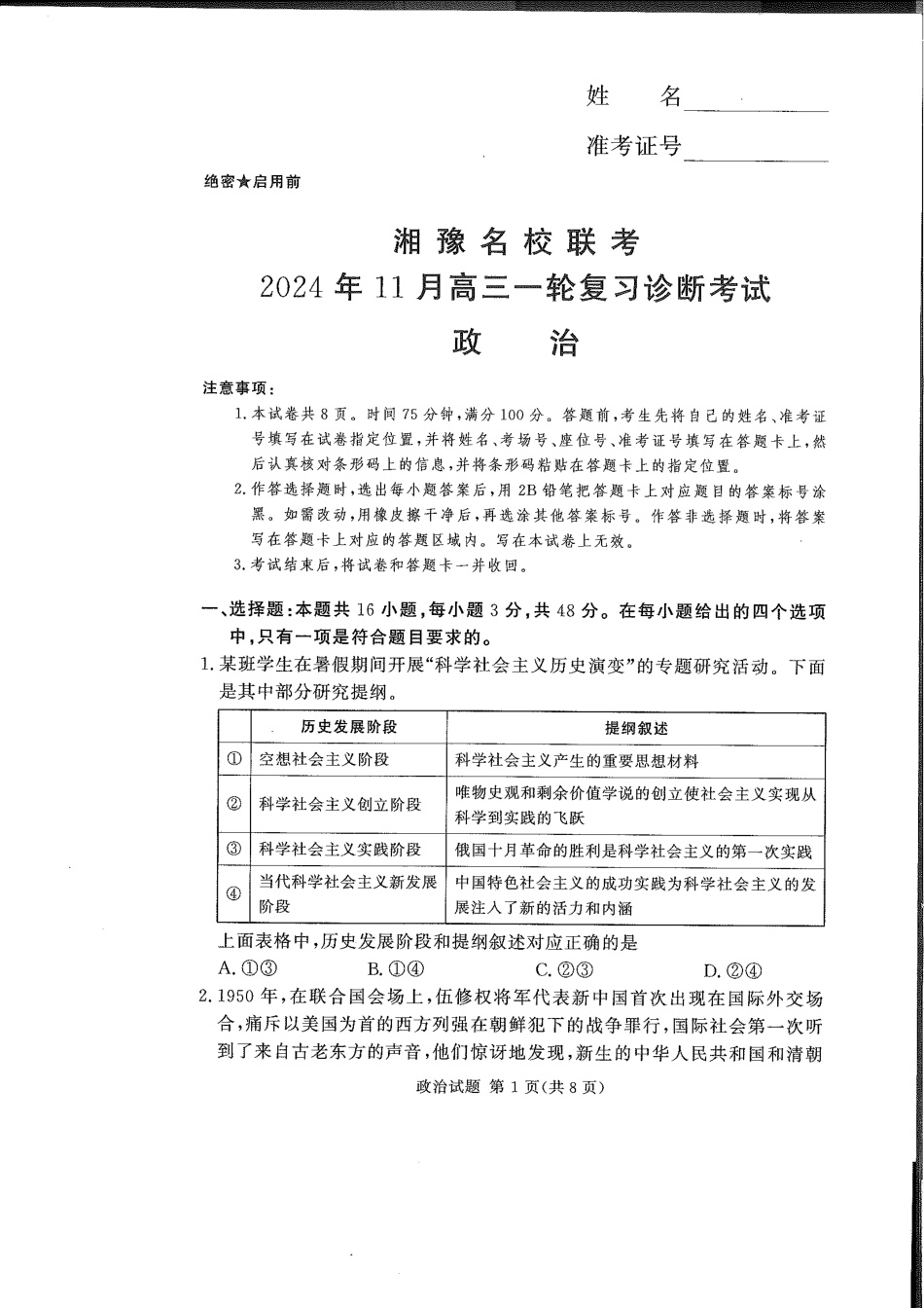 湘豫名校联考2024-2025学年高三上学期11月诊断考试政治_政治.pdf_第1页