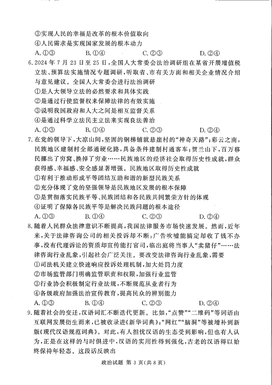 湘豫名校联考2024-2025学年高三上学期11月诊断考试政治_政治.pdf_第3页