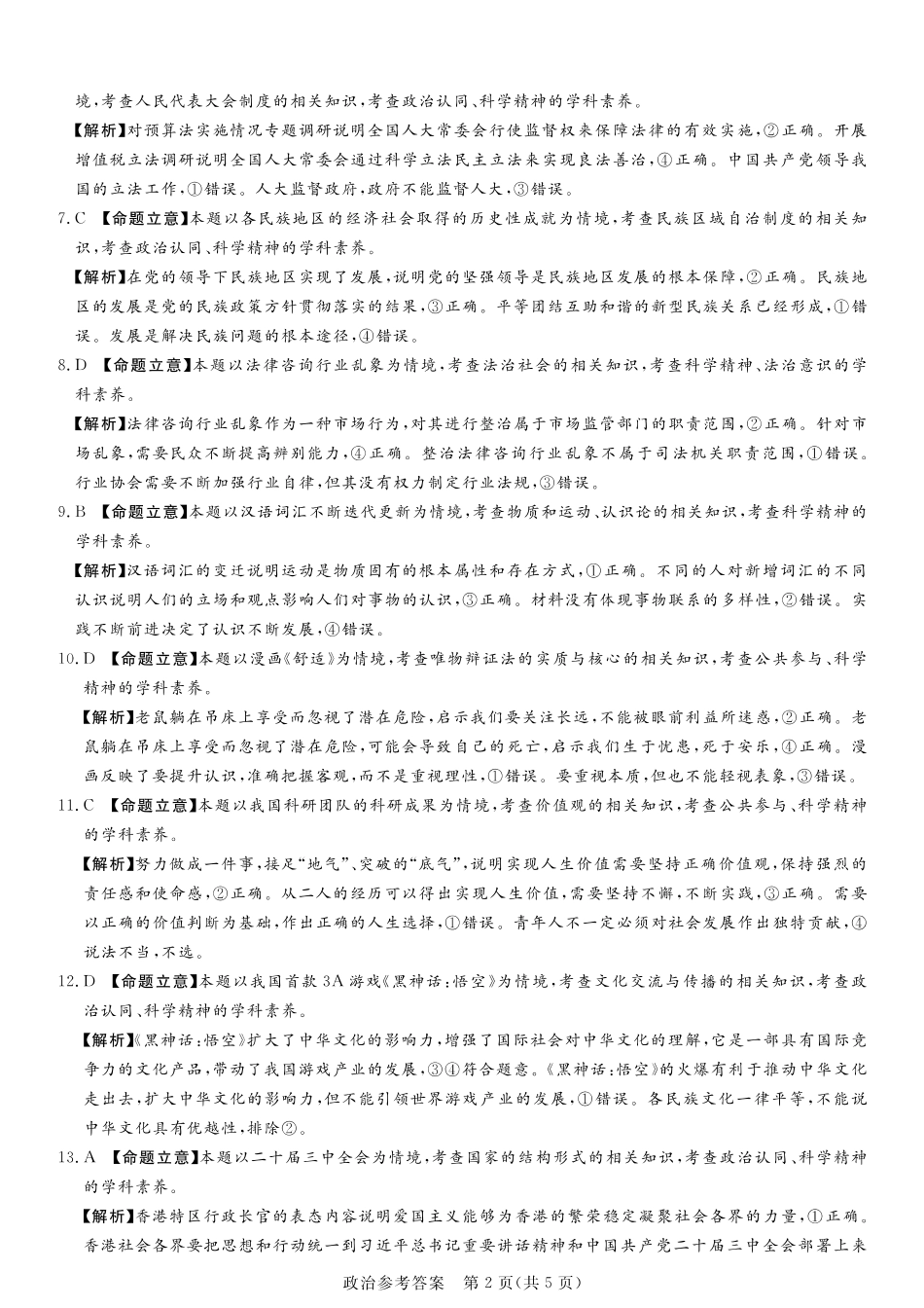 湘豫名校联考2024-2025学年高三上学期11月诊断考试政治_政治答案.pdf_第2页