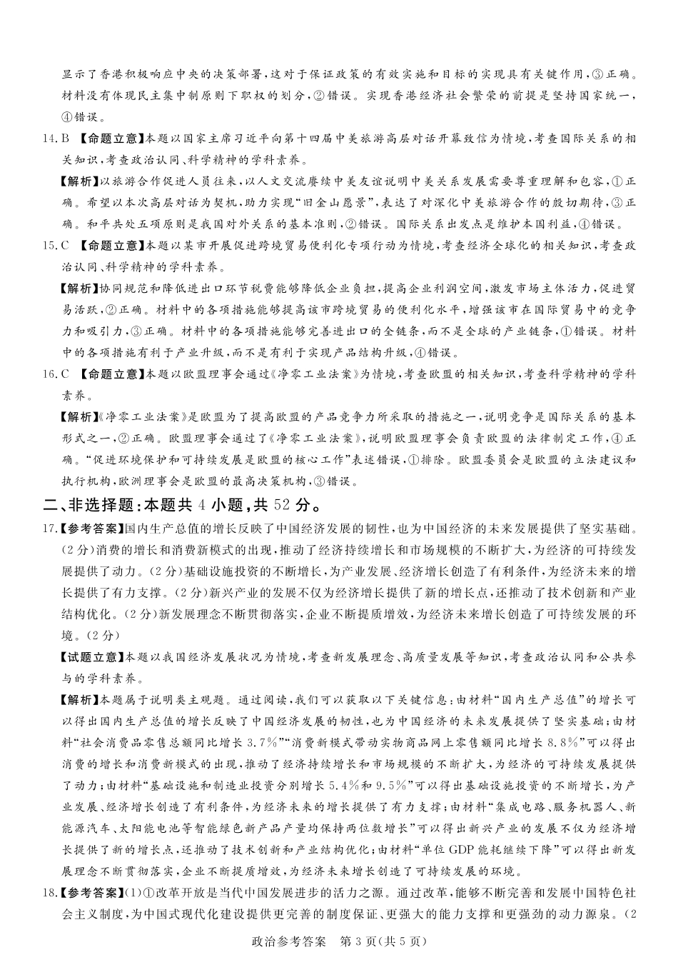 湘豫名校联考2024-2025学年高三上学期11月诊断考试政治_政治答案.pdf_第3页