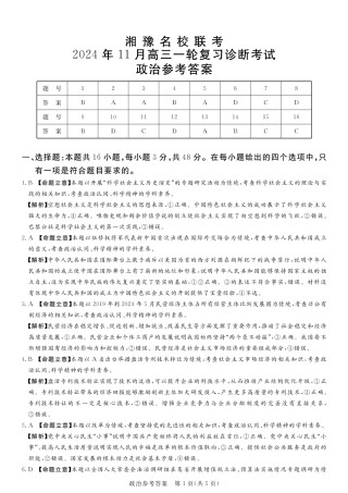 湘豫名校联考2024-2025学年高三上学期11月诊断考试政治_政治答案.pdf