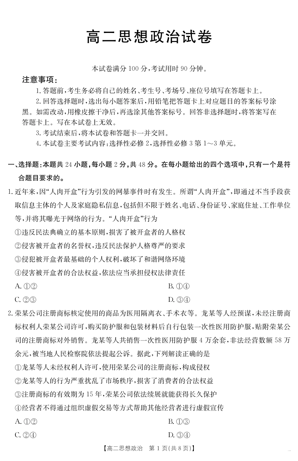 新疆2024-2025学年高二下学期7月联考试卷 思想政治.pdf_第1页