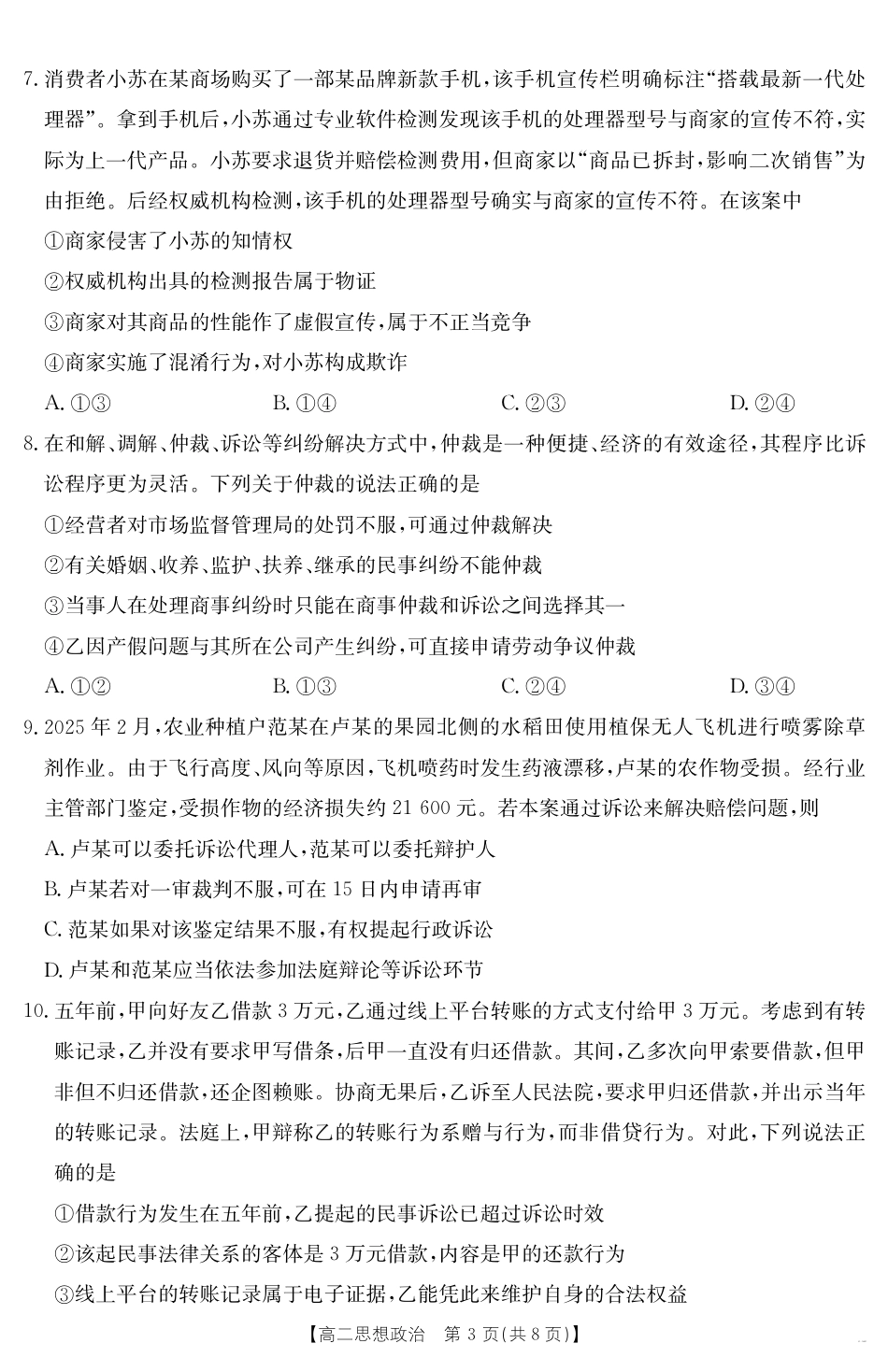 新疆2024-2025学年高二下学期7月联考试卷 思想政治.pdf_第3页