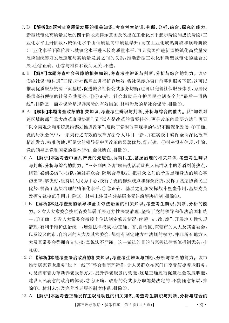新疆2024-2025学年高三上学期9月第一次质量检测（XJ）政治答案.pdf_第2页