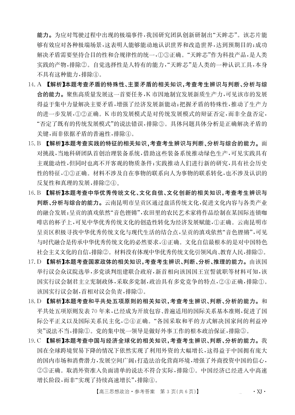 新疆2024-2025学年高三上学期9月第一次质量检测（XJ）政治答案.pdf_第3页