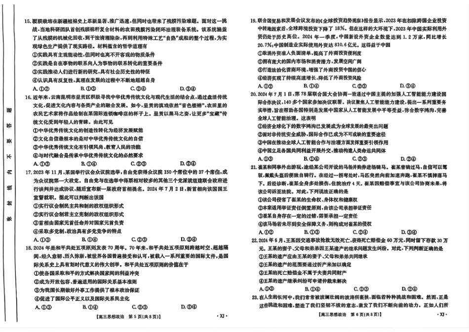 新疆2024-2025学年高三上学期9月第一次质量检测（XJ）政治试卷.pdf_第3页