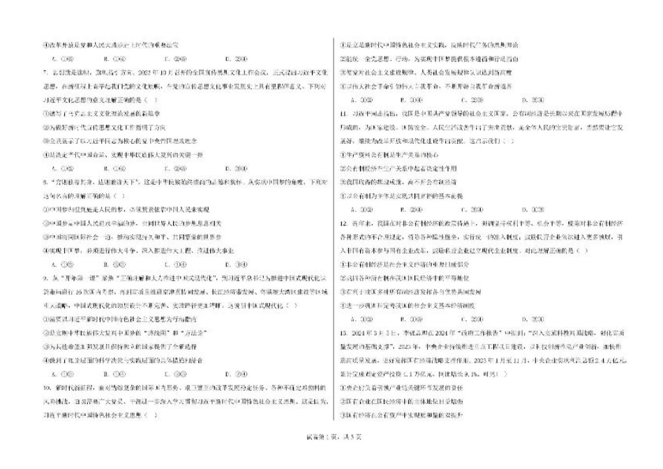 新疆石河子第一中学2024-2025学年高三上学期开学考试政治试题.pdf_第2页