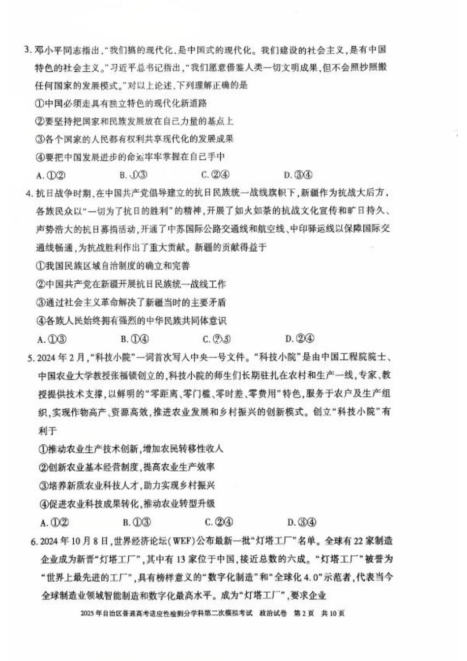 新疆维吾尔自治区2025届普通高考适应性检测分学科第二次模拟考试政治.pdf_第2页