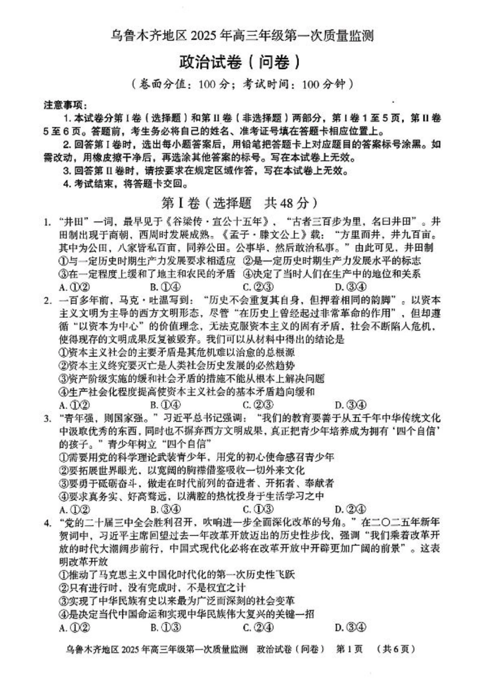 新疆乌鲁木齐地区 2025 年高三年级第一次质量监测政治+答案.pdf_第1页