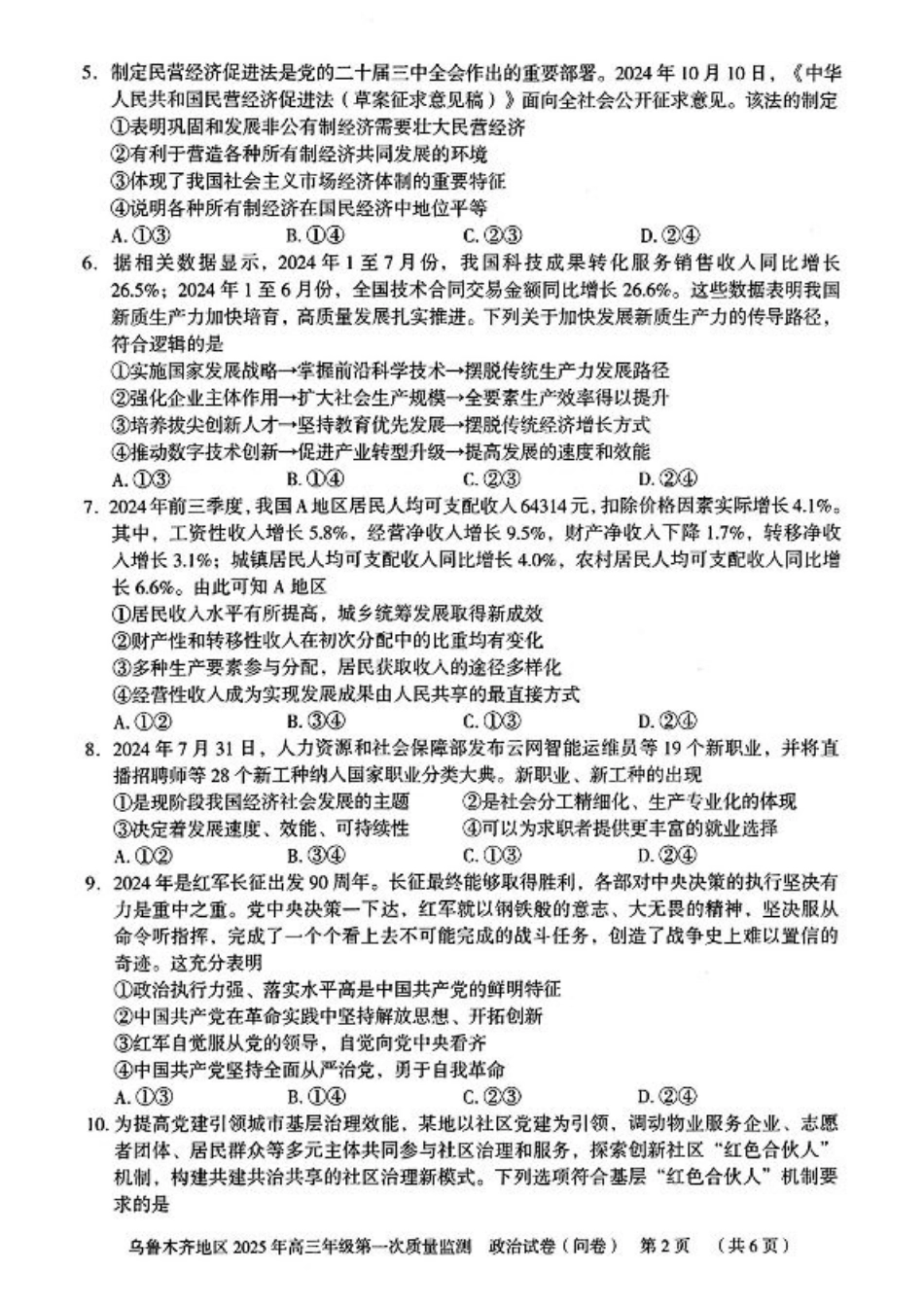 新疆乌鲁木齐地区 2025 年高三年级第一次质量监测政治+答案.pdf_第2页