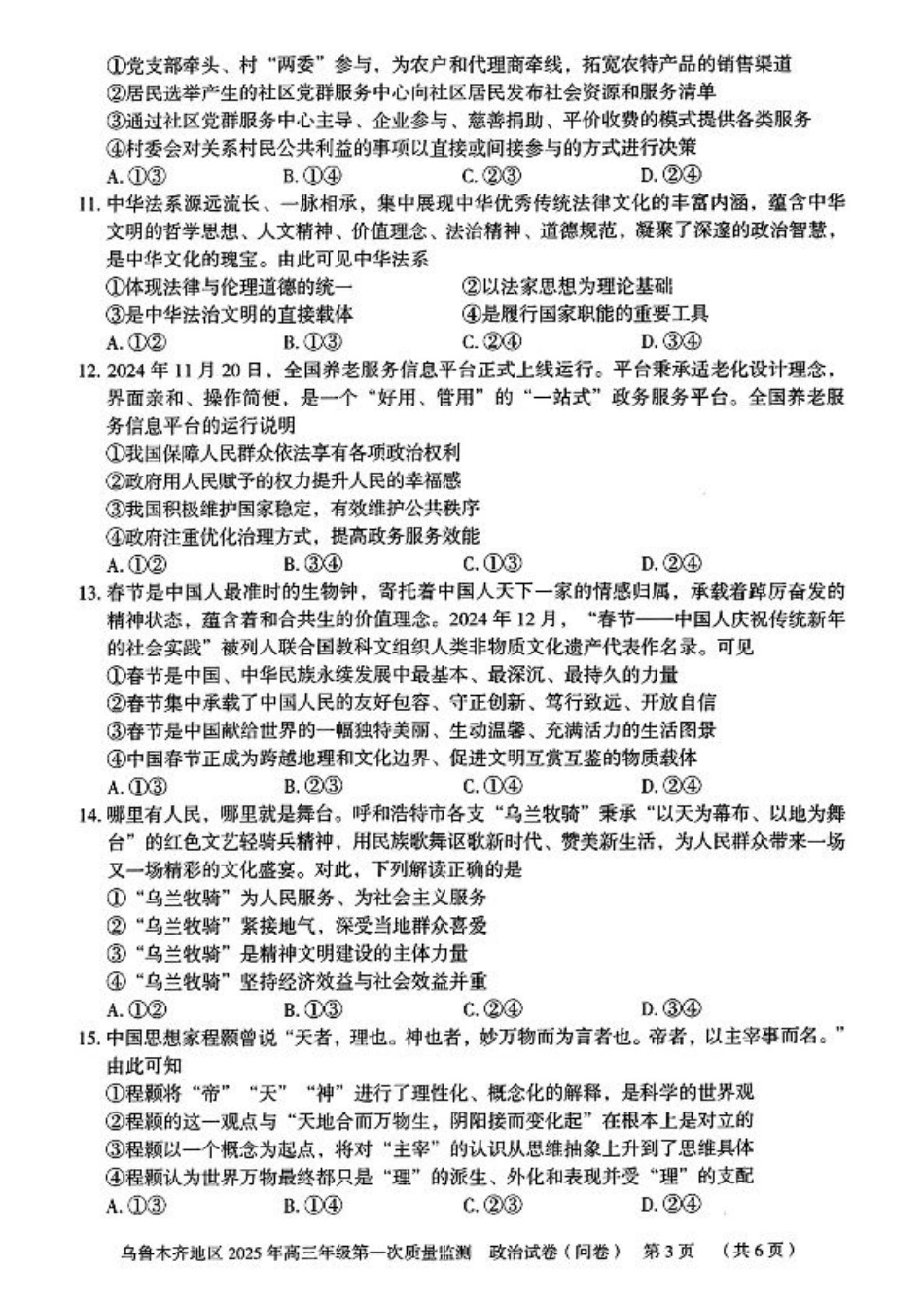 新疆乌鲁木齐地区 2025 年高三年级第一次质量监测政治+答案.pdf_第3页