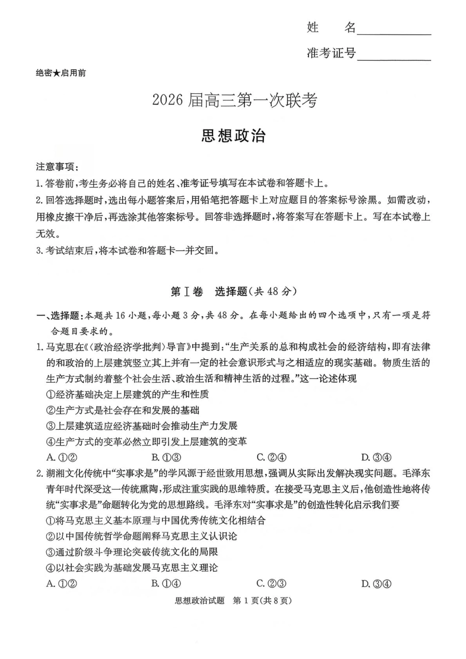 炎德·英才·名校联考联合体2026届高三第一次联考政治.pdf_第1页