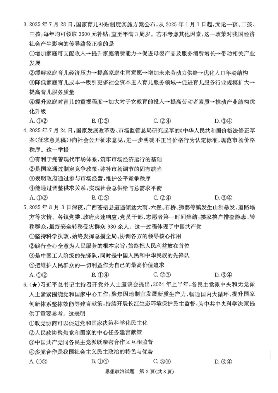 炎德·英才·名校联考联合体2026届高三第一次联考政治.pdf_第2页