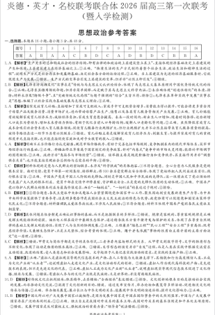 炎德·英才·名校联考联合体2026届高三第一次联考政治答案.pdf