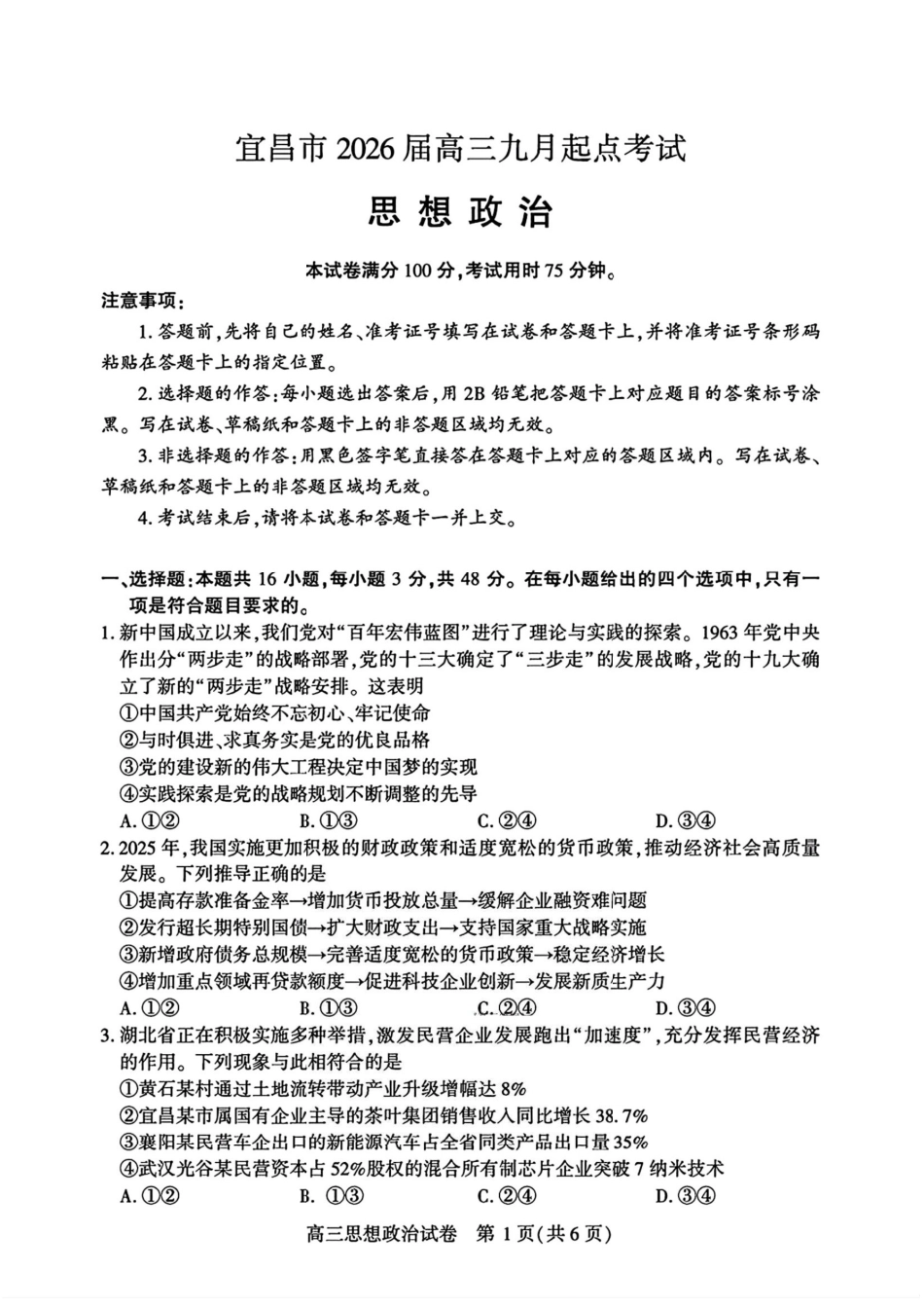 宜昌市2026届高三九月起点考试政治.pdf_第1页
