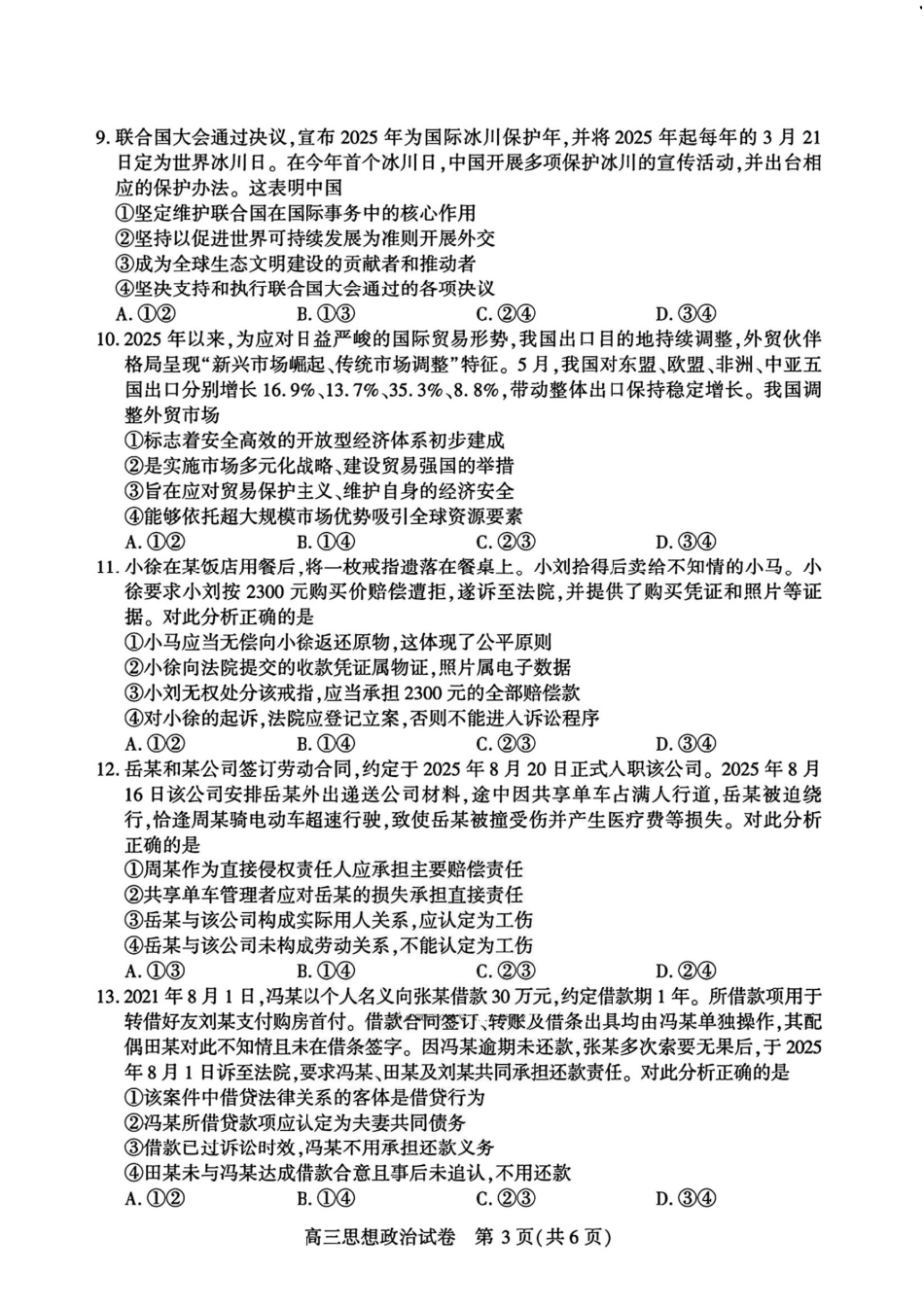宜昌市2026届高三九月起点考试政治.pdf_第3页
