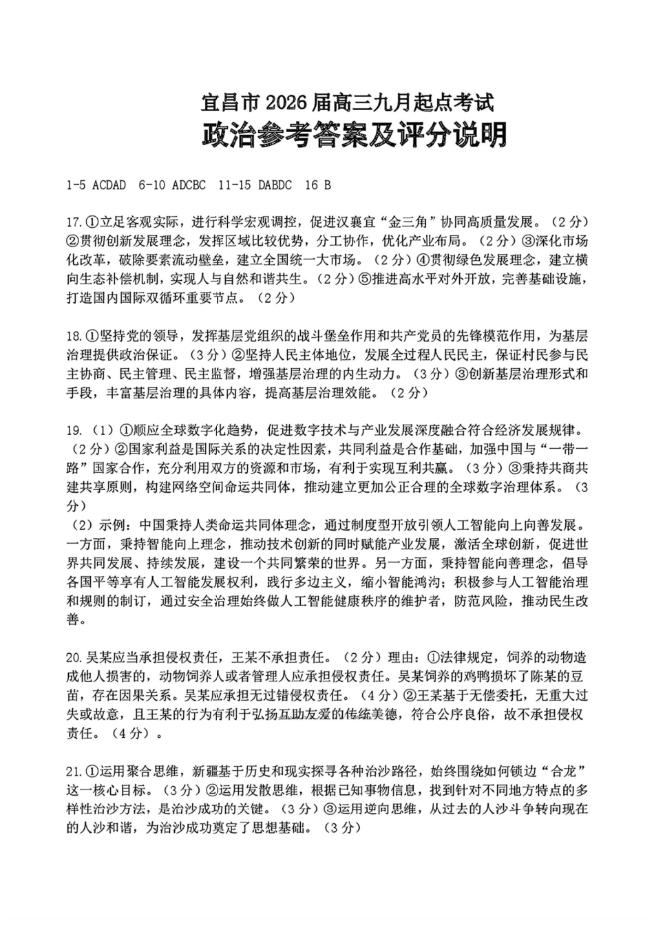 宜昌市2026届高三九月起点考试政治答案.pdf_第1页