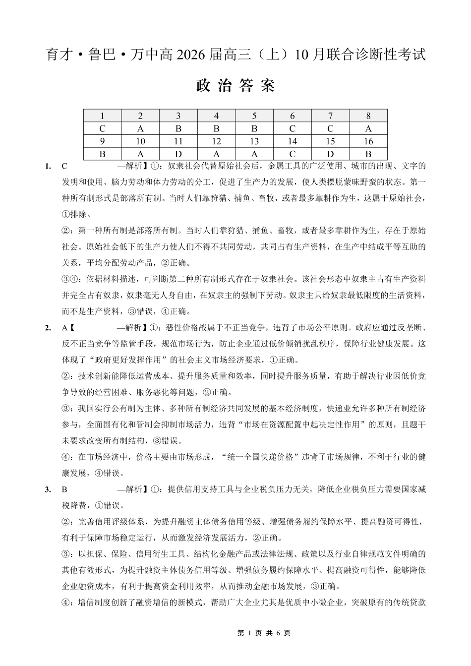 育才·鲁巴·万中高2026届高三（上）10月联合诊断性考试政治答案.pdf_第1页