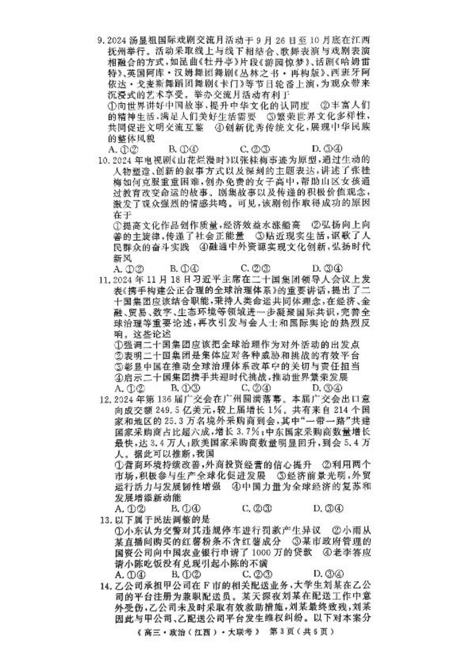 豫皖赣三省G20示范高中2024-2025学年高三上学期12月联考政治+答案.pdf_第3页