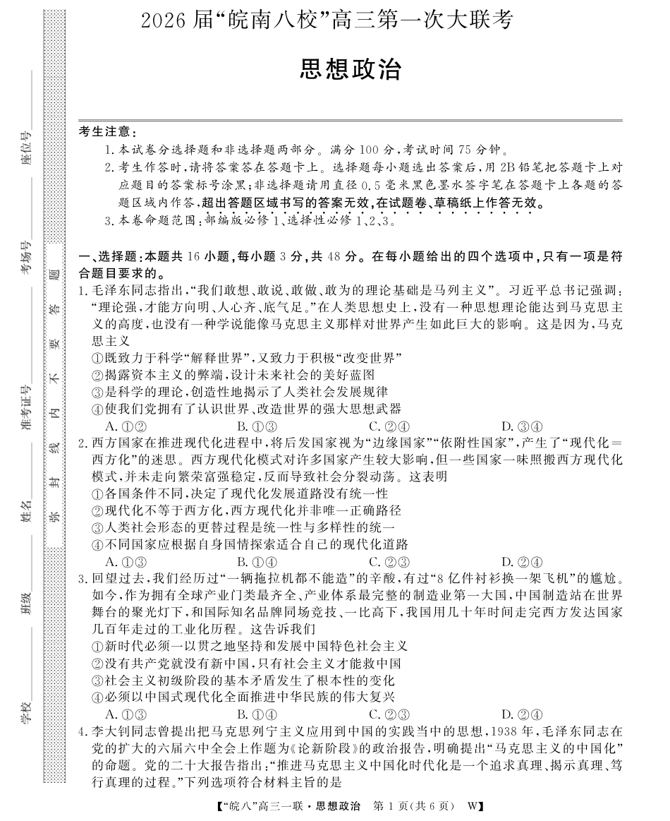 原版：安徽省2026届“皖南八校”高三第一次大联考（全科）_政治-26高三皖八一联-1.pdf_第1页
