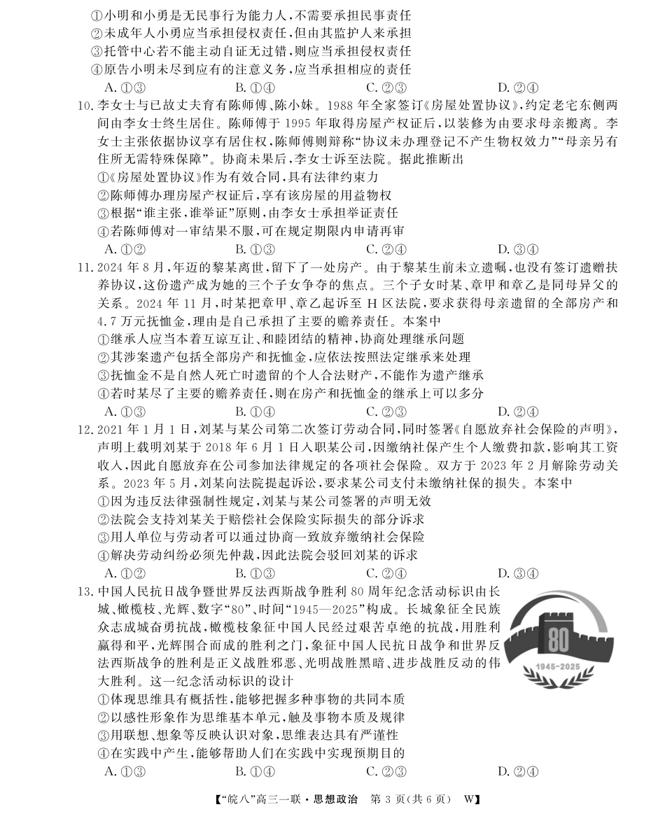 原版：安徽省2026届“皖南八校”高三第一次大联考（全科）_政治-26高三皖八一联-1.pdf_第3页
