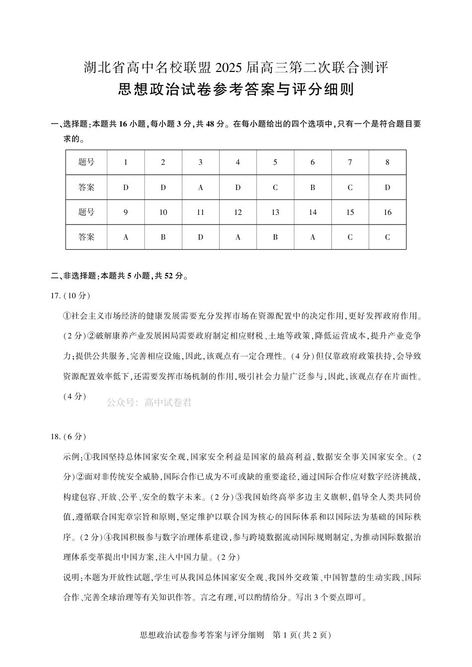 圆创高三11月联考政治答案.pdf_第1页