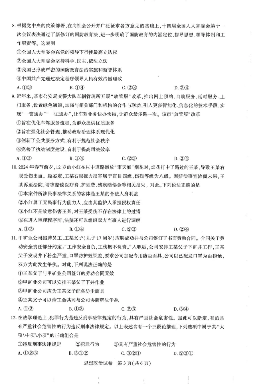 圆创高三11月联考政治试卷(1).pdf_第3页