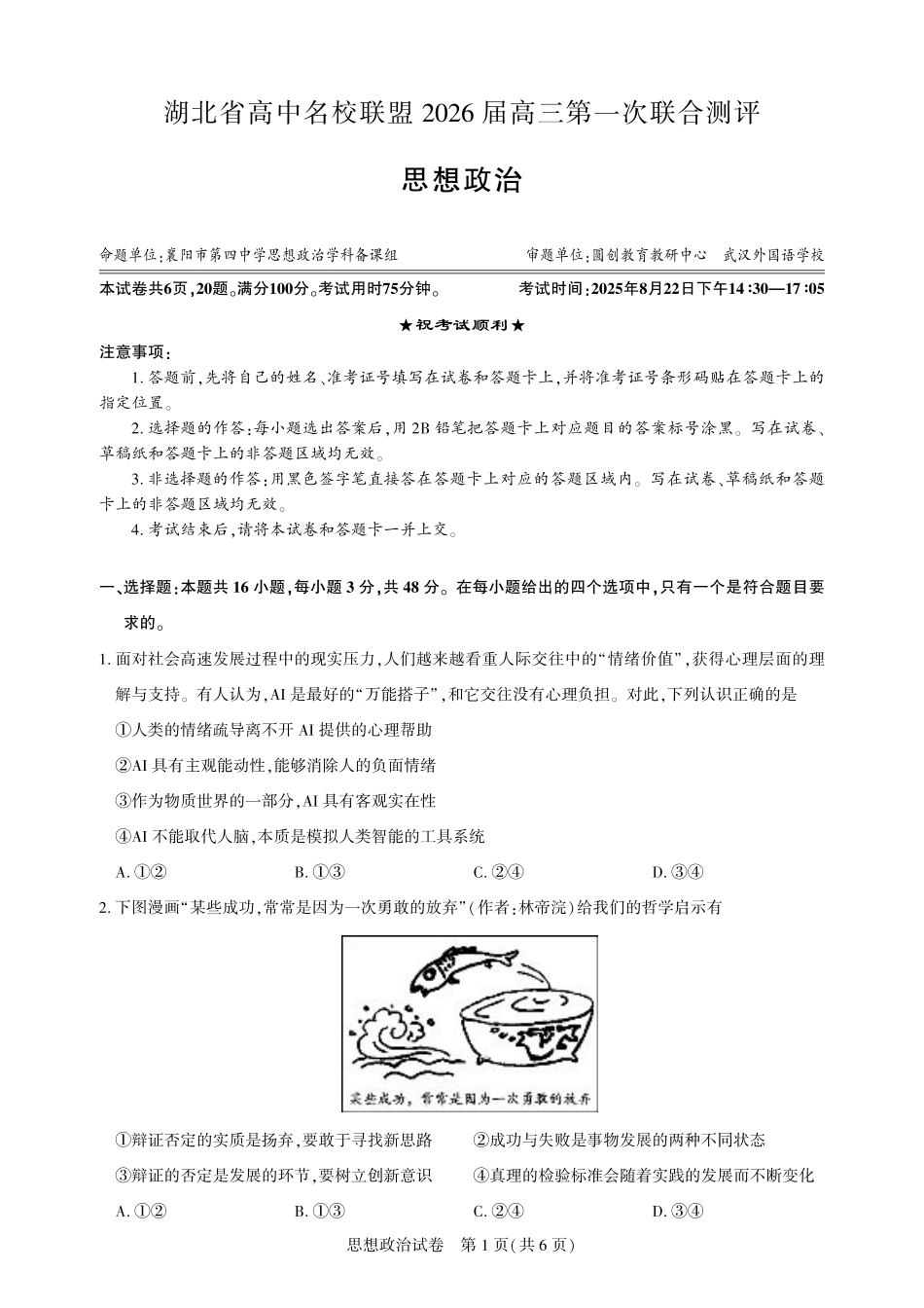 圆创教育·湖北省高中名校联盟2026届高三第一次联合测评（全科）_高三政治-2026届第一次测评.pdf_第1页